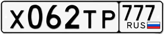 Автомобильный номер Х062ТР 777
