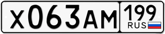 Автомобильный номер Х063АМ 199
