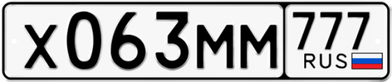 Автомобильный номер Х063ММ 777