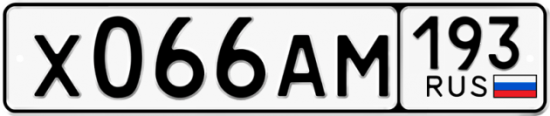 Автомобильный номер Х066АМ 193