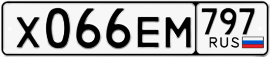Автомобильный номер Х066ЕМ 797