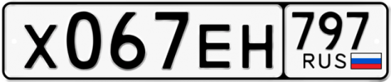 Автомобильный номер Х067ЕН 797