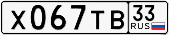 Автомобильный номер Х067ТВ 33