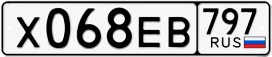 Автомобильный номер Х068ЕВ 797