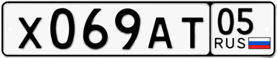 Автомобильный номер Х069АТ 05