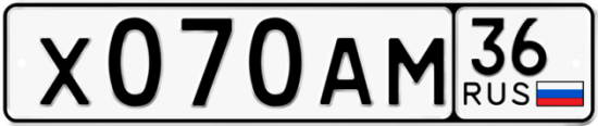 Автомобильный номер Х070АМ 36