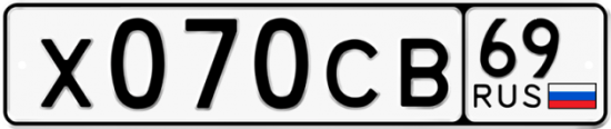 Автомобильный номер Х070СВ 69
