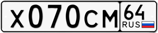 Автомобильный номер Х070СМ 64