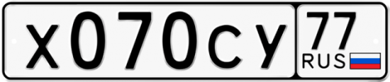 Автомобильный номер Х070СУ 77