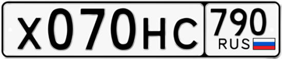 Автомобильный номер Х070НС 790