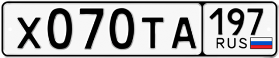 Автомобильный номер Х070ТА 197