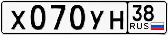 Автомобильный номер Х070УН 38