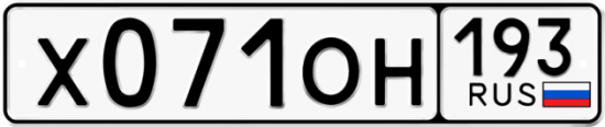 Автомобильный номер Х071ОН 193