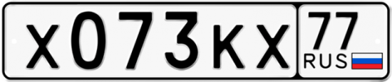 Автомобильный номер Х073КХ 77