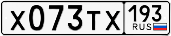 Автомобильный номер Х073ТХ 193