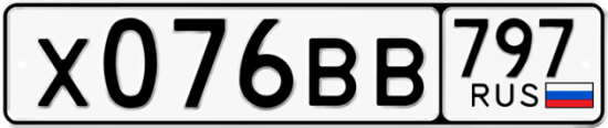 Автомобильный номер Х076ВВ 797