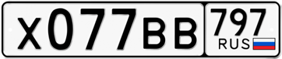 Автомобильный номер Х077ВВ 797