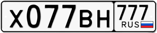 Автомобильный номер Х077ВН 777