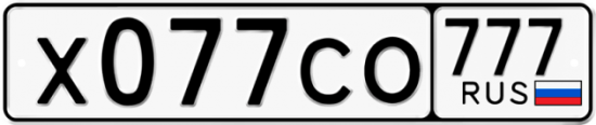 Автомобильный номер Х077СО 777