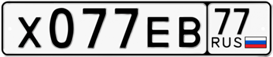 Автомобильный номер Х077ЕВ 77