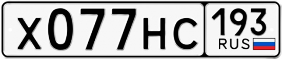 Автомобильный номер Х077НС 193