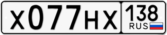 Автомобильный номер Х077НХ 138