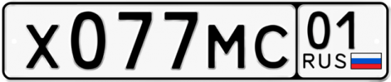 Автомобильный номер Х077МС 01