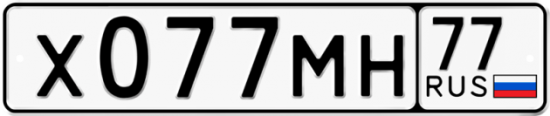 Автомобильный номер Х077МН 77
