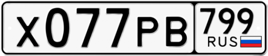 Автомобильный номер Х077РВ 799