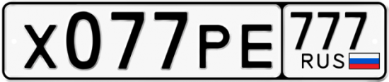 Автомобильный номер Х077РЕ 777