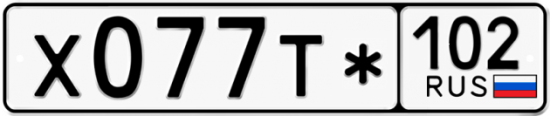 Автомобильный номер Х077Т* 102