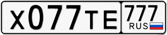 Автомобильный номер Х077ТЕ 777