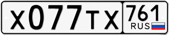 Купить гос номер Х077ТХ 761