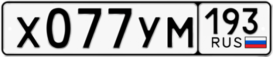 Автомобильный номер Х077УМ 193