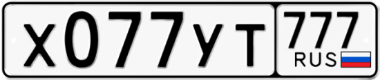 Автомобильный номер Х077УТ 777