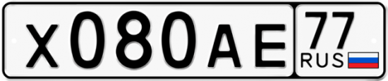 Автомобильный номер Х080АЕ 77