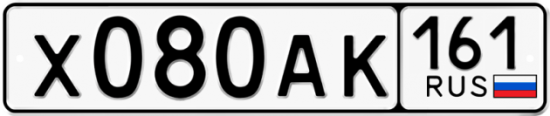 Автомобильный номер Х080АК 161