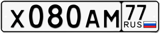 Автомобильный номер Х080АМ 77