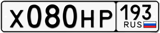 Автомобильный номер Х080НР 193