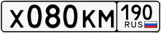 Автомобильный номер Х080КМ 190