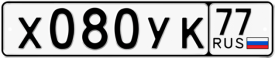 Автомобильный номер Х080УК 77