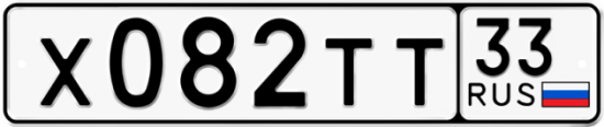 Автомобильный номер Х082ТТ 33