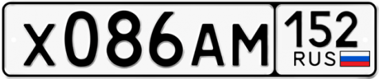 Автомобильный номер Х086АМ 152