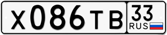 Автомобильный номер Х086ТВ 33