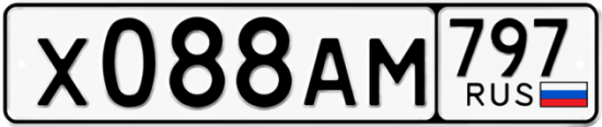 Автомобильный номер Х088АМ 797