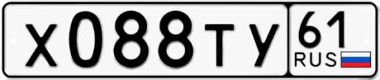 Автомобильный номер Х088ТУ 61