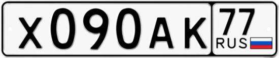 Автомобильный номер Х090АК 77