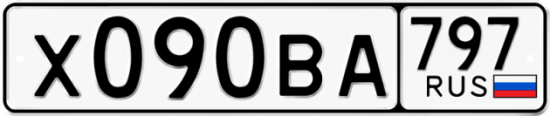 Автомобильный номер Х090ВА 797