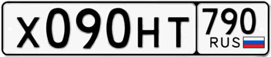 Автомобильный номер Х090НТ 790