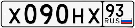 Автомобильный номер Х090НХ 93